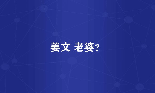 姜文 老婆？
