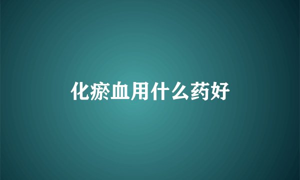 化瘀血用什么药好