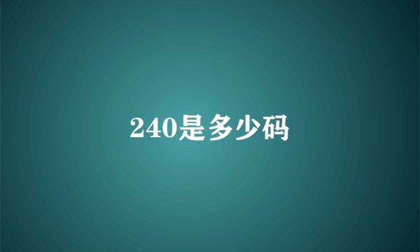 240是多少码