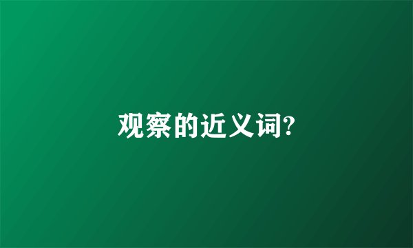 观察的近义词?