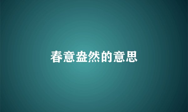 春意盎然的意思