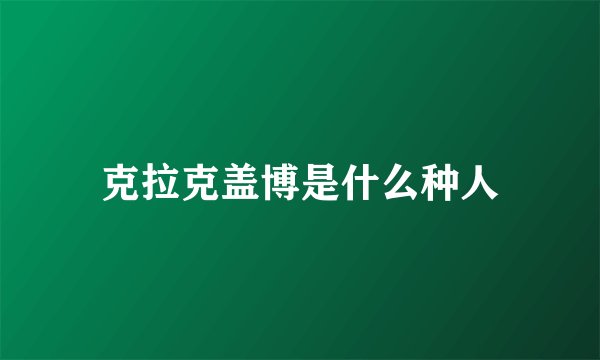 克拉克盖博是什么种人