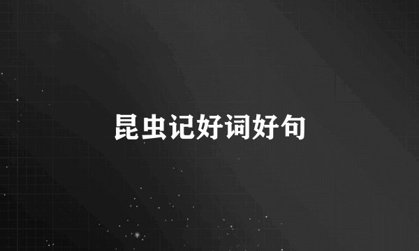 昆虫记好词好句