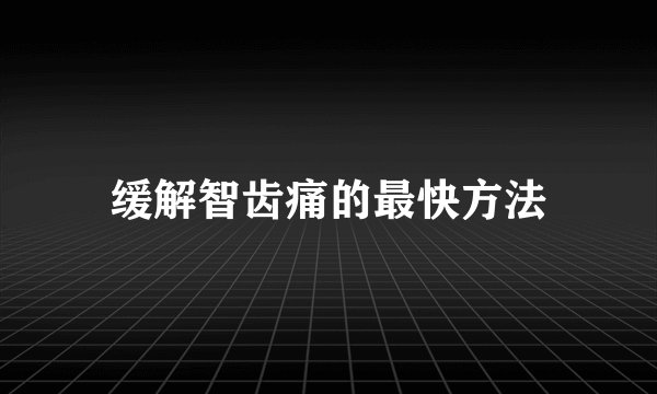 缓解智齿痛的最快方法