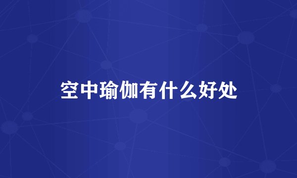 空中瑜伽有什么好处