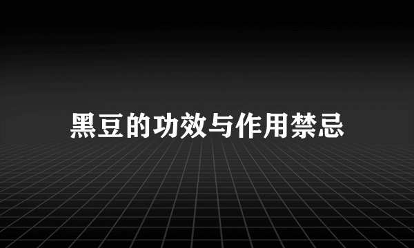 黑豆的功效与作用禁忌