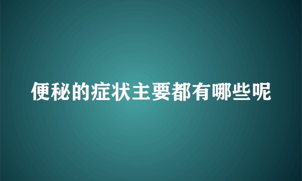 便秘的症状主要都有哪些呢