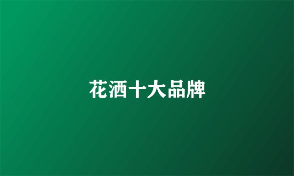 花洒十大品牌
