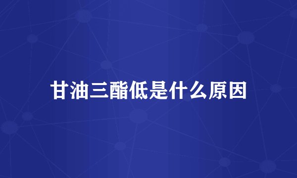 甘油三酯低是什么原因