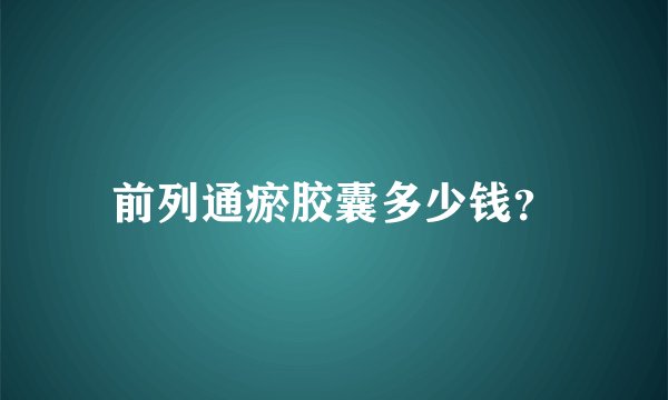 前列通瘀胶囊多少钱？