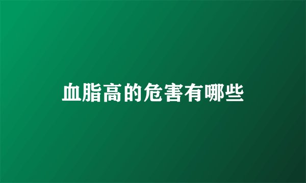 血脂高的危害有哪些