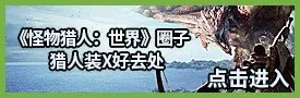 《怪物猎人世界》角龙弱点及打法讲解 角龙怎么打