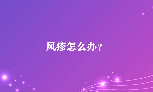 风疹怎么办？