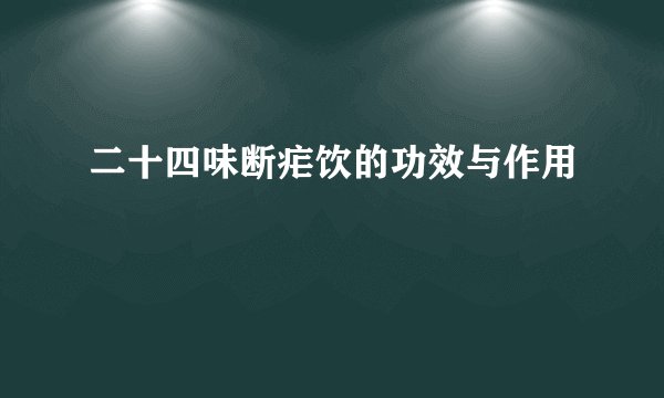 二十四味断疟饮的功效与作用