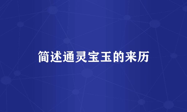 简述通灵宝玉的来历