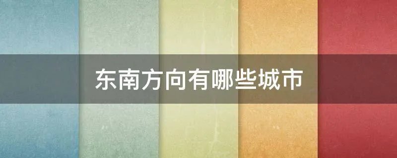 东南方向有哪些城市