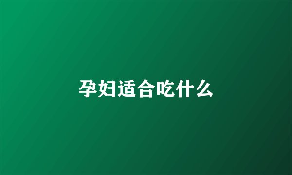 孕妇适合吃什么