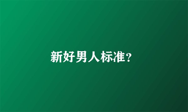 新好男人标准？
