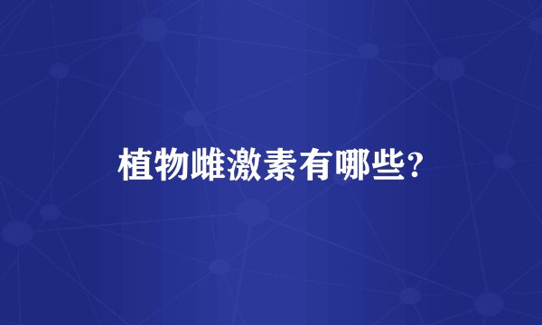 植物雌激素有哪些?
