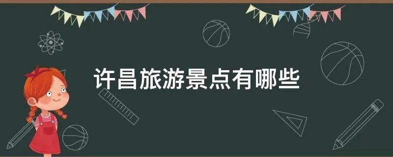 许昌旅游景点有哪些