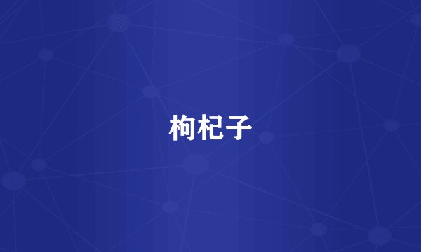 枸杞子
