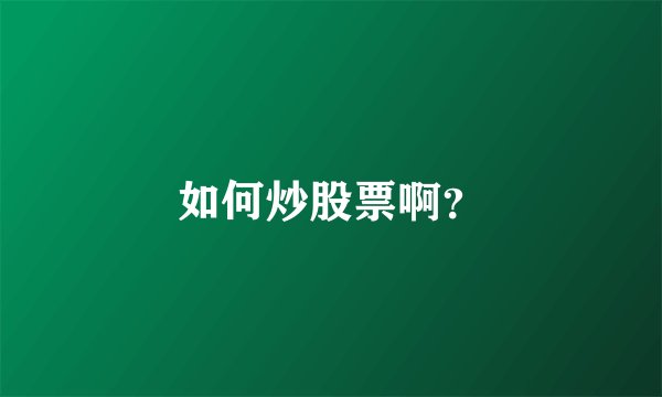 如何炒股票啊？