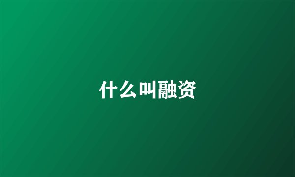 什么叫融资