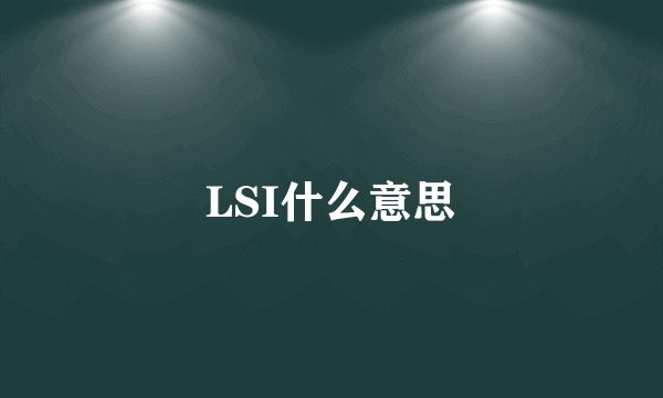 LSI什么意思