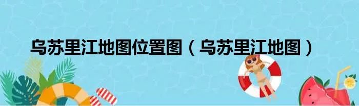 乌苏里江地图位置图（乌苏里江地图）