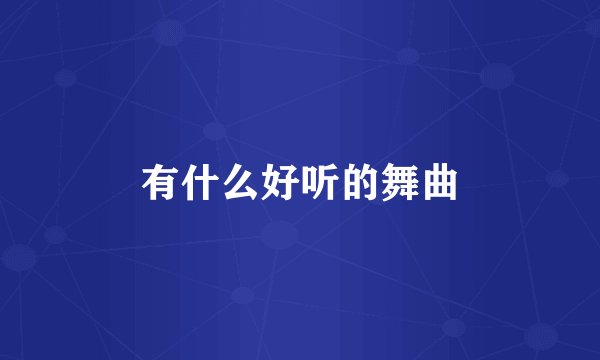 有什么好听的舞曲