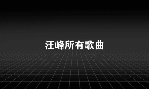 汪峰所有歌曲