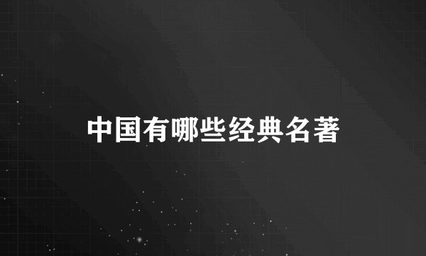 中国有哪些经典名著