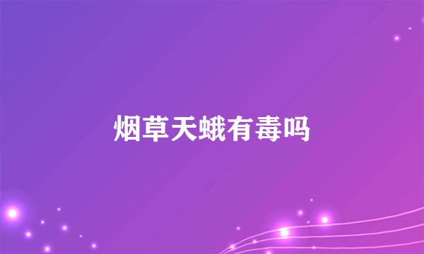 烟草天蛾有毒吗