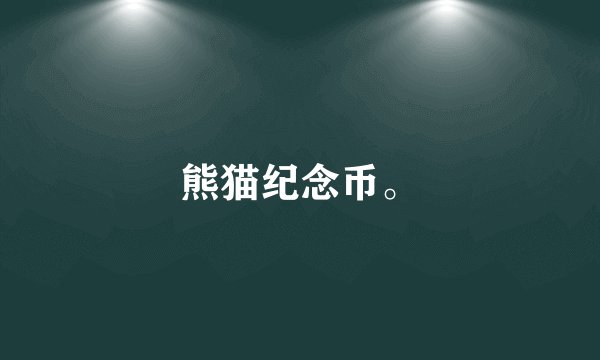 熊猫纪念币。