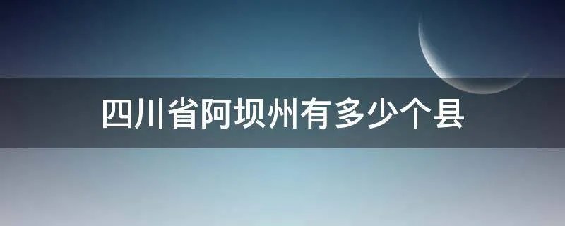 四川省阿坝州有多少个县