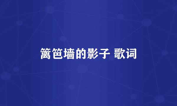 篱笆墙的影子 歌词
