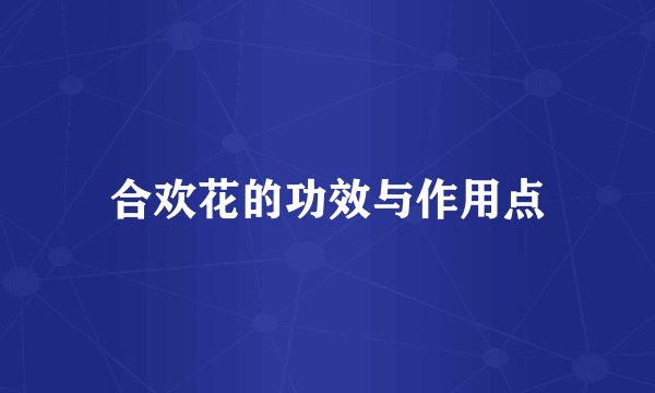 合欢花的功效与作用点