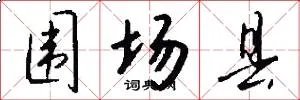 围场县