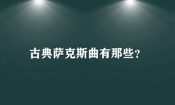 古典萨克斯曲有那些?