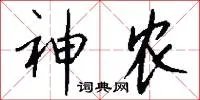 神农