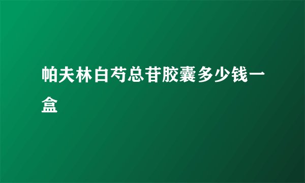 帕夫林白芍总苷胶囊多少钱一盒