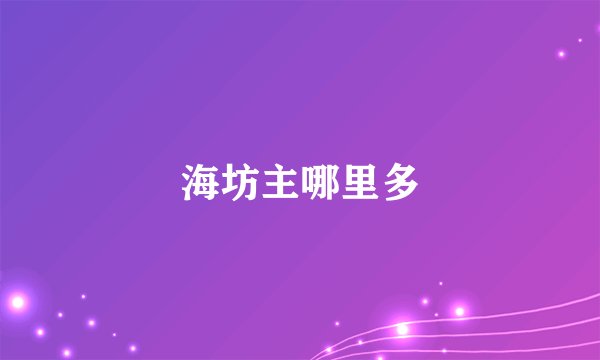 海坊主哪里多