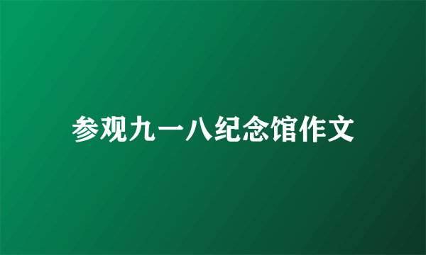 参观九一八纪念馆作文