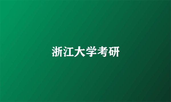 浙江大学考研