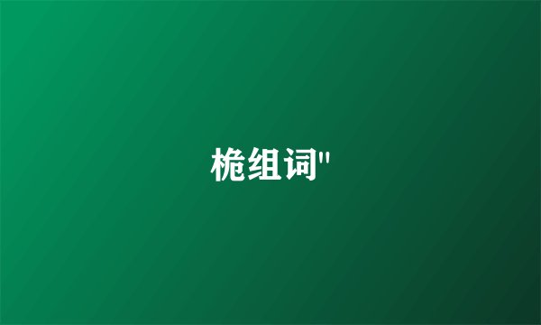 桅组词