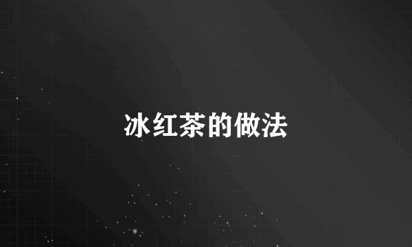 冰红茶的做法