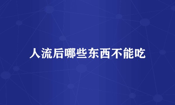 人流后哪些东西不能吃