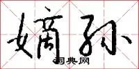 嫡孙