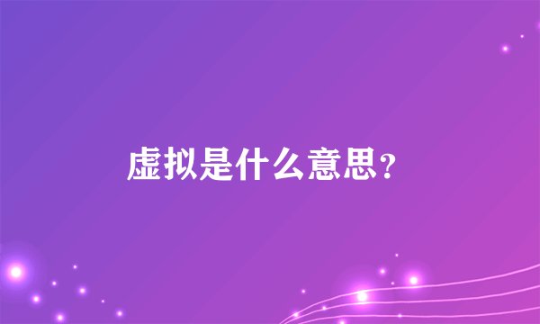 虚拟是什么意思？