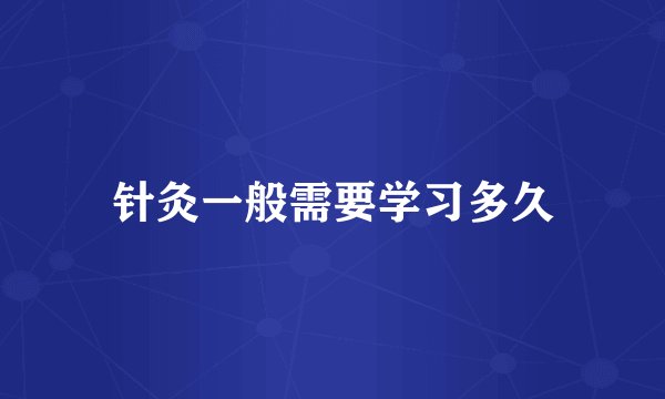 针灸一般需要学习多久